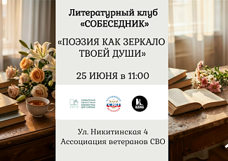 Встреча «Поэзия как зеркало твоей души» литературного клуба «Собеседник»  (18+)